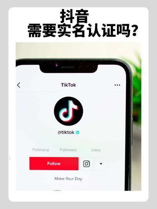 需要实名认证才能注册抖音吗？